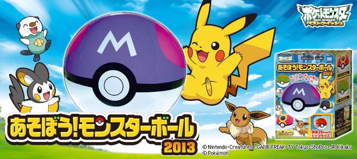 あそぼう!モンスターボール2013