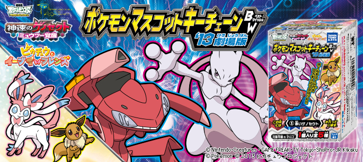 ポケモンマスコットキーチェーンBW (ベストウイッシュ)'13劇場版