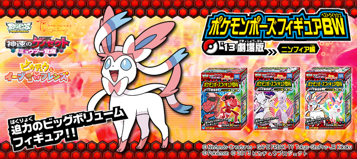 ポケモンポーズフィギュアBW(ベストウイッシュ) '13劇場版 ニンフィア編