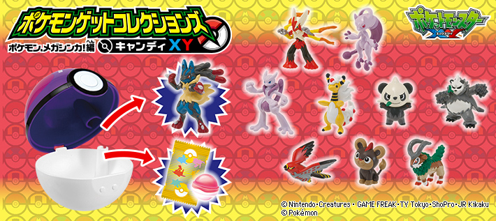ポケモンゲットコレクションズキャンディXY ポケモン、メガシンカ!編