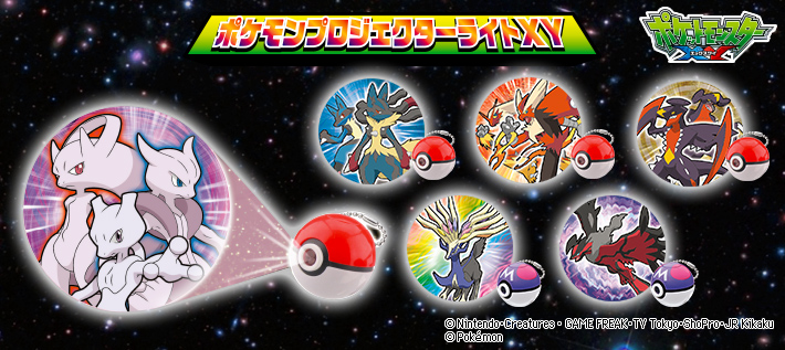 ポケモンプロジェクターライトXY