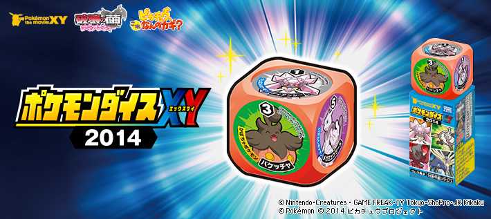 ポケモンダイスXY 2014