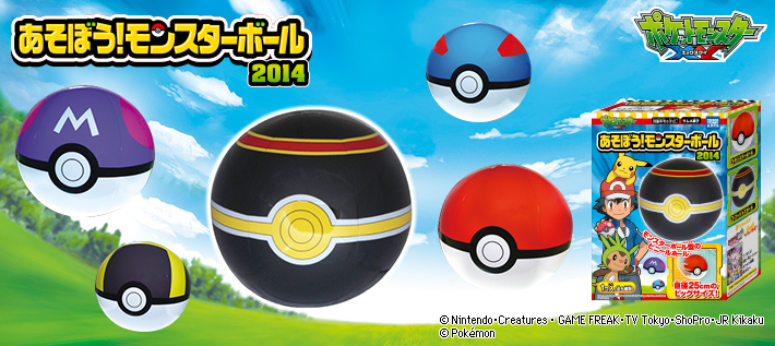 あそぼう!モンスターボール 2014