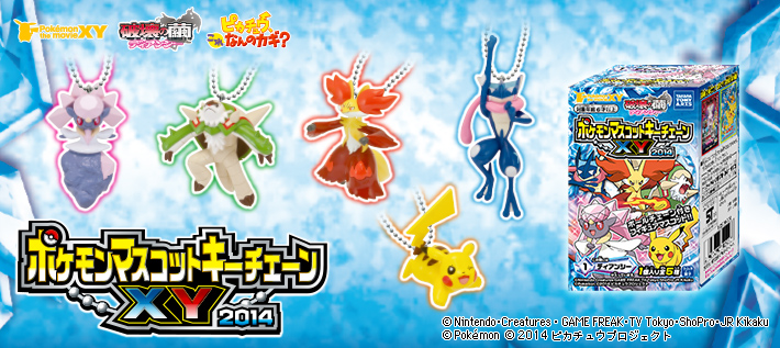 ポケモンマスコットキーチェーンXY 2014