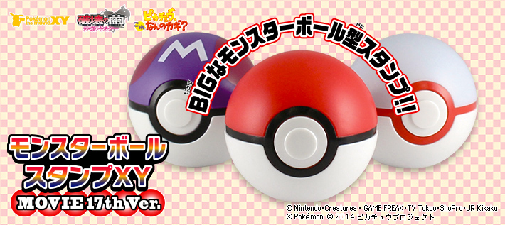 モンスターボールスタンプXY MOVIE 17th Ver.