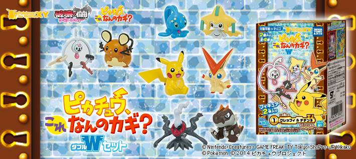 ピカチュウ、これなんのカギ? Wセット