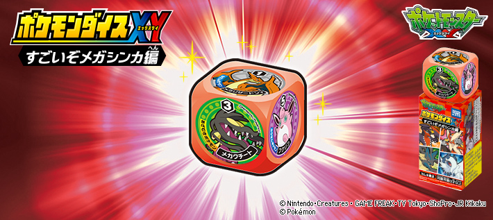 ポケモンダイスXY すごいぞメガシンカ編