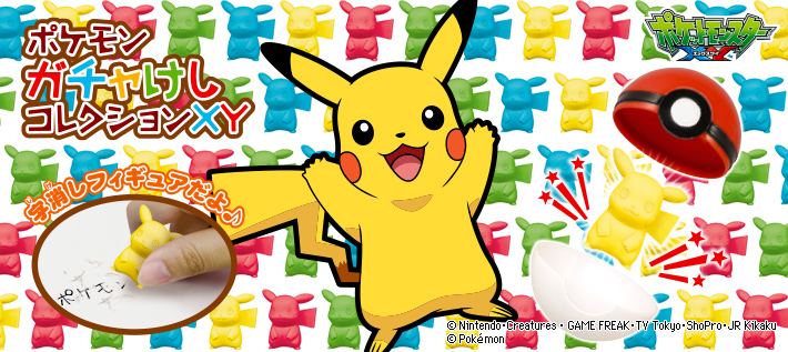 ポケモン ガチャけしコレクションXY