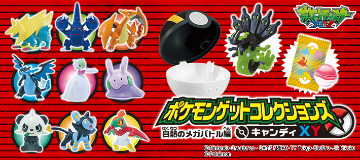 ポケモンゲットコレクションズキャンディXY 白熱のメガバトル編
