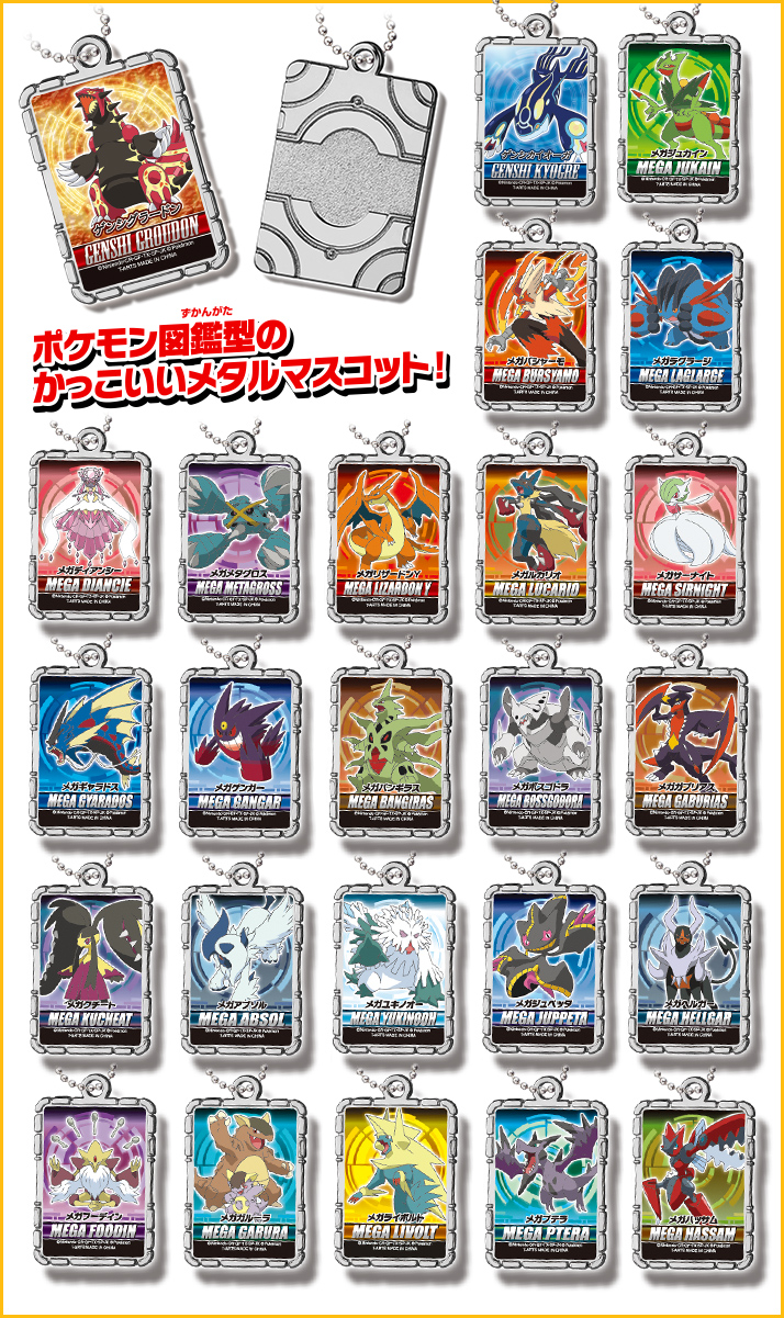 ポケメタルコレクションXY メガエボリューション編