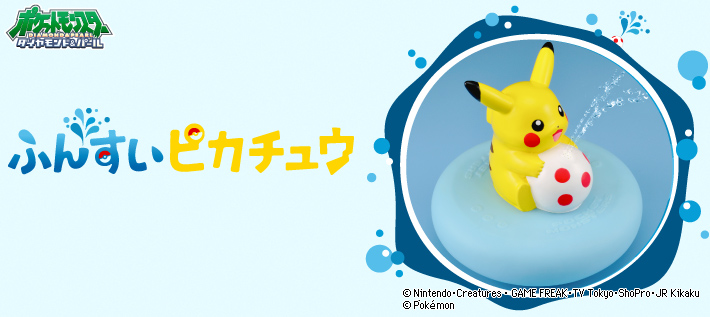 ふんすいピカチュウ