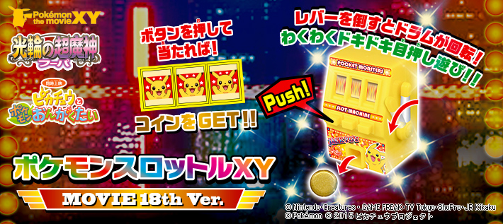 ポケモンスロットルXY MOVIE 18th Ver.