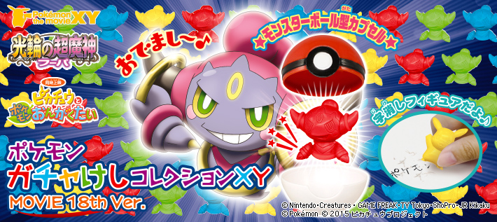 ポケモン ガチャけしコレクションXY MOVIE 18th Ver.