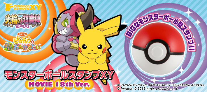 モンスターボールスタンプXY MOVIE 18th Ver.