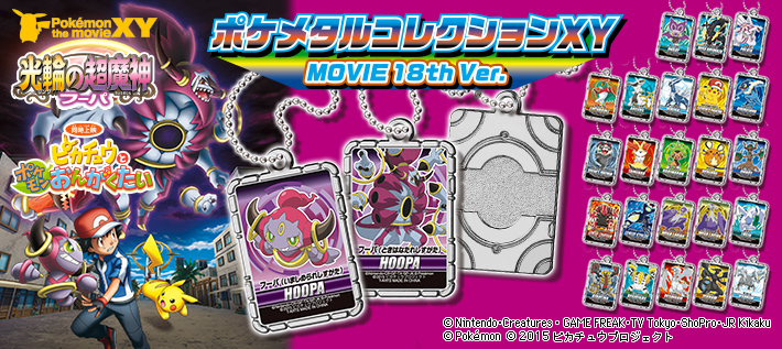 ポケメタルコレクションXY MOVIE 18th Ver.