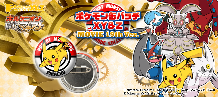 ポケモン缶バッチXY&Z MOVIE 19th Ver.