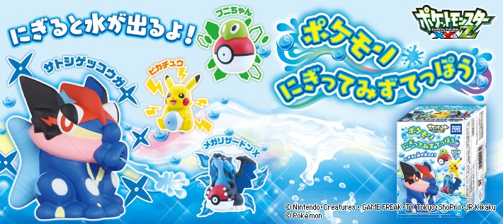 ポケットモンスターXY&Z ポケモン にぎってみずてっぽう