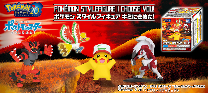 ポケモン スタイルフィギュア キミにきめた!