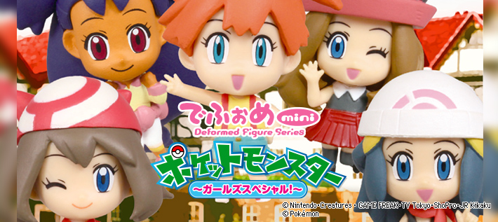 でふぉめmini ポケットモンスター 〜ガールズスペシャル!〜