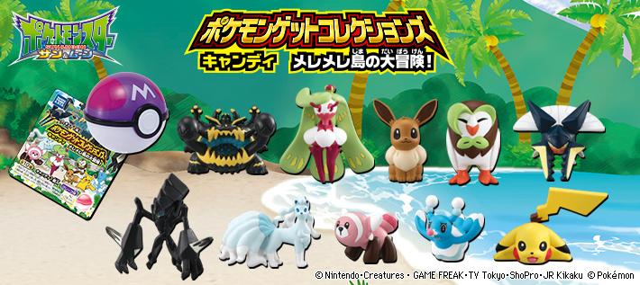 ポケモンゲットコレクションズキャンディ メレメレ島の大冒険!