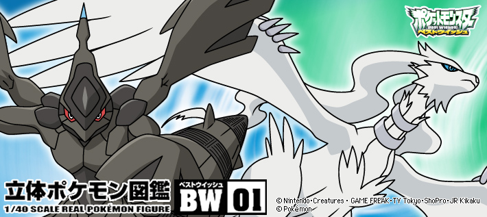 立体ポケモン図鑑BW(ベストウイッシュ)01