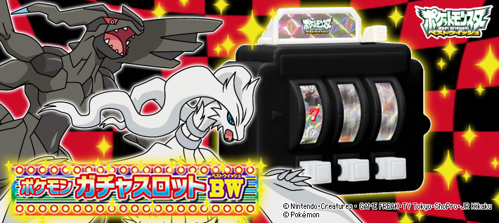 ポケモン ガチャスロットBW(ベストウイッシュ)