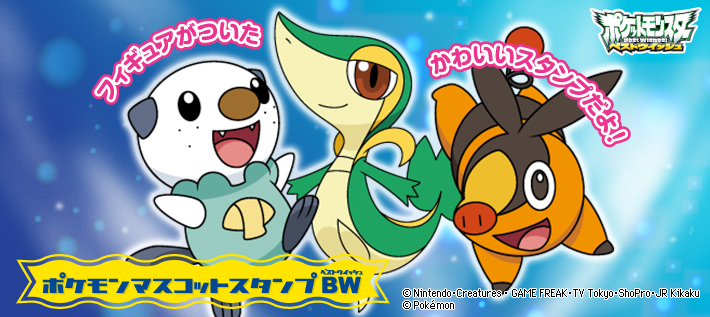 ポケモン マスコットスタンプBW(ベストウイッシュ)