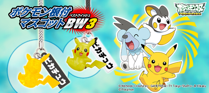 ポケモン根付マスコットBW3