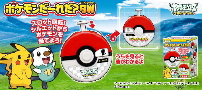 ポケモンだーれだ?BW