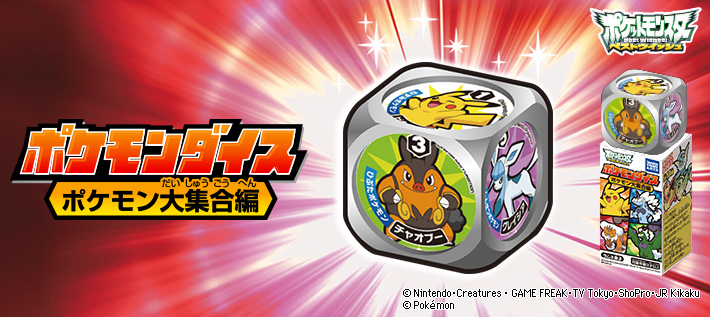 ポケモンダイス ポケモン大集合編