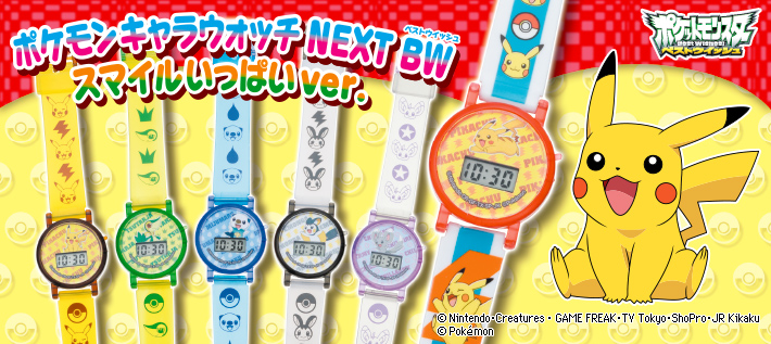 ポケモンキャラウォッチNEXT BW(ベストウイッシュ) スマイルいっぱいver.