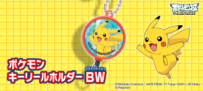 ポケモン キーリールホルダーBW(ベストウイッシュ)