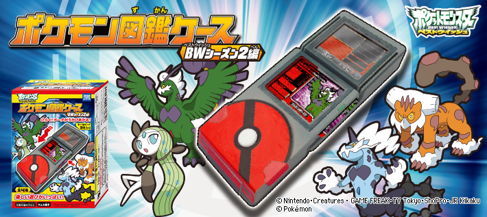 ポケモン図鑑ケースBW(ベストウイッシュ)シーズン2編