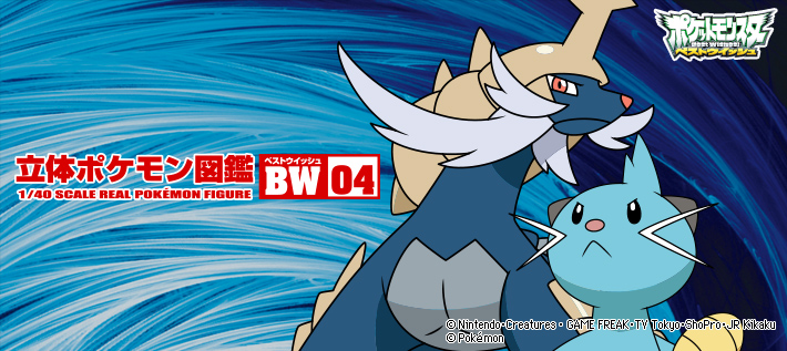 立体ポケモン図鑑BW(ベストウイッシュ)04
