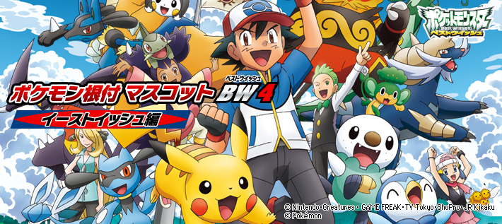 ポケモン根付マスコットBW(ベストウイッシュ)4 イーストイッシュ編