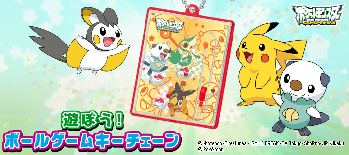 ポケットモンスターBW 遊ぼう!ボールゲームキーチェーン