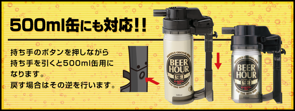 500ml缶にも対応!!
