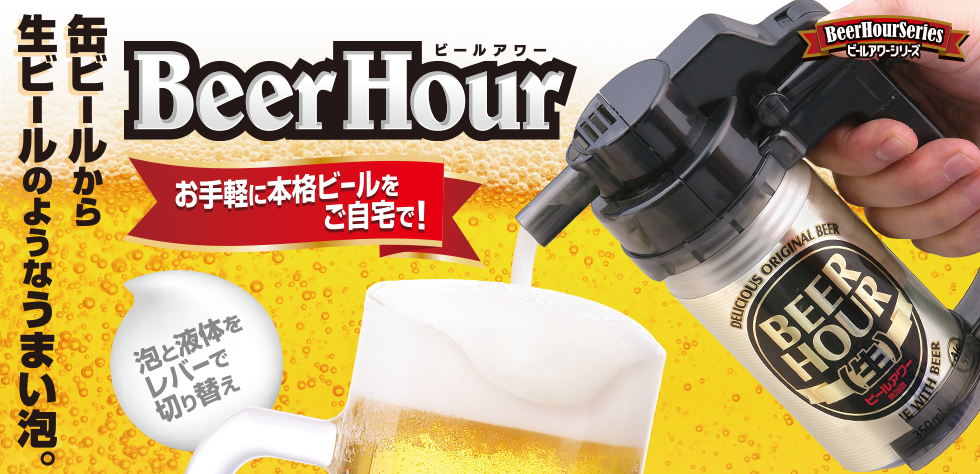 ビールアワー BEER HOUR