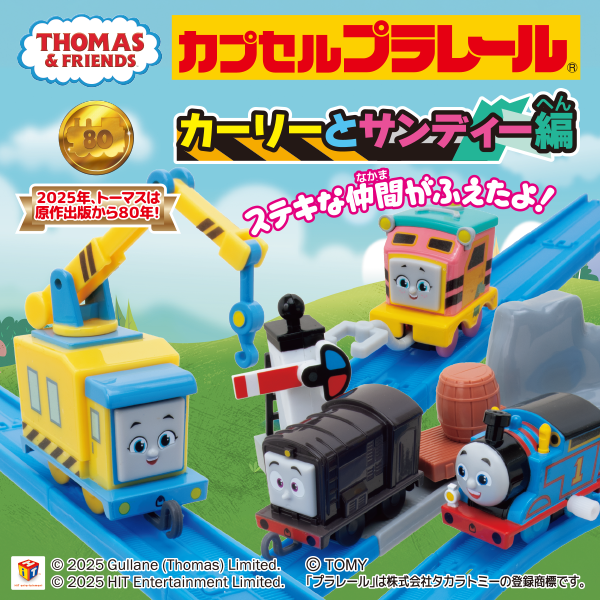 カプセルプラレール きかんしゃトーマス カーリーとサンディー編