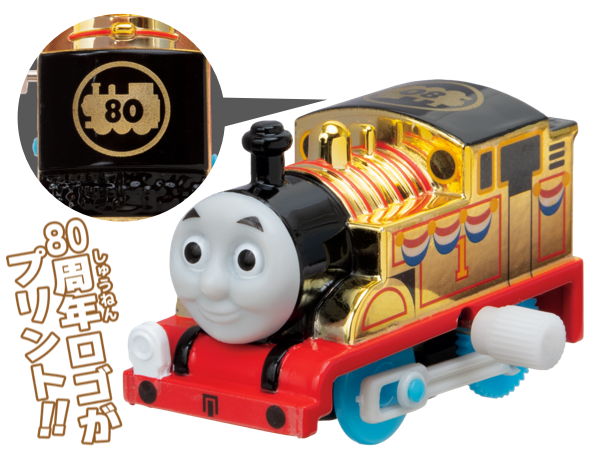 ゴールドのトーマス