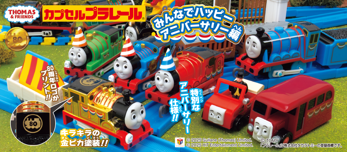 >カプセルプラレール きかんしゃトーマス みんなでハッピーアニバーサリー編