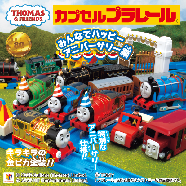 >カプセルプラレール きかんしゃトーマス みんなでハッピーアニバーサリー編