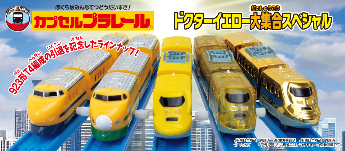 カプセルプラレール ドクターイエロー大集合スペシャル
