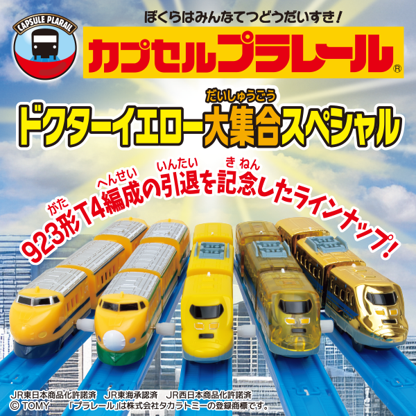 カプセルプラレール ドクターイエロー大集合スペシャル