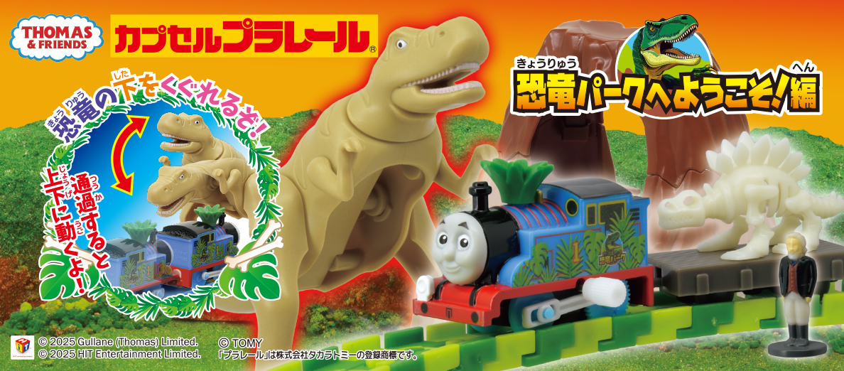 カプセルプラレール きかんしゃトーマス 恐竜パークへようこそ！編