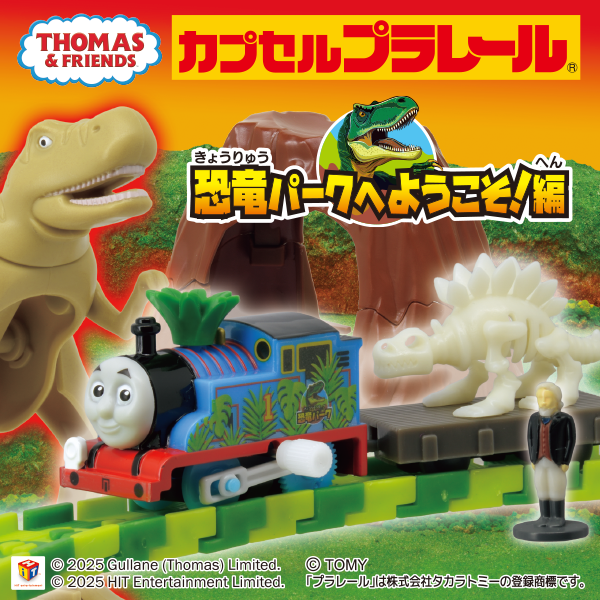 カプセルプラレール きかんしゃトーマス 恐竜パークへようこそ！編