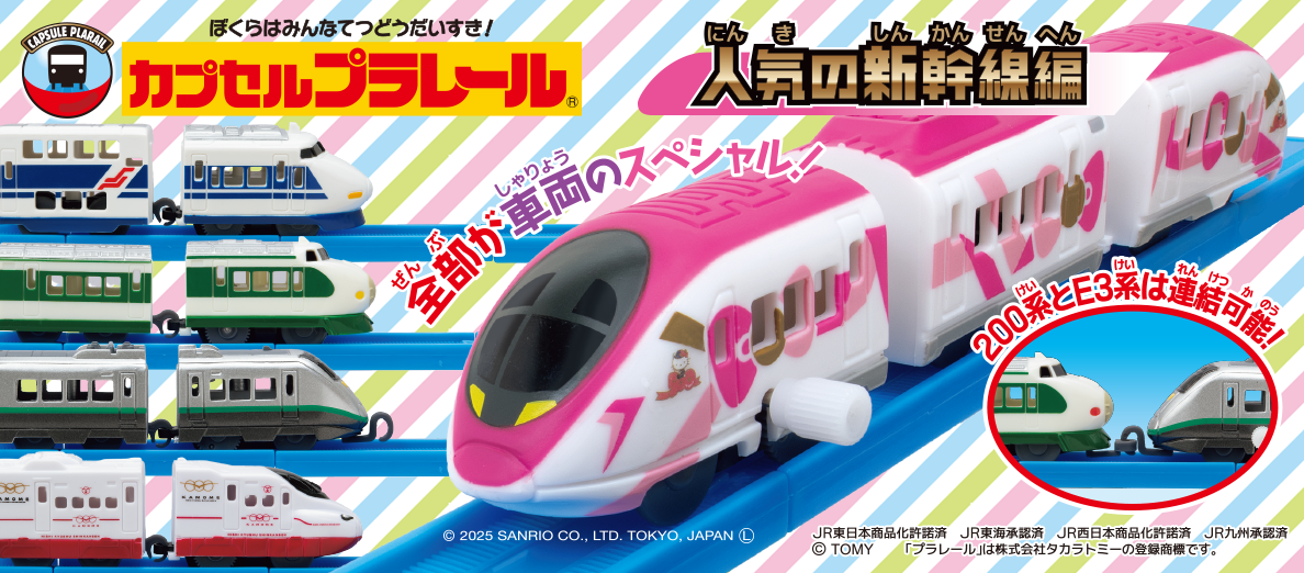 カプセルプラレール 人気の新幹線編