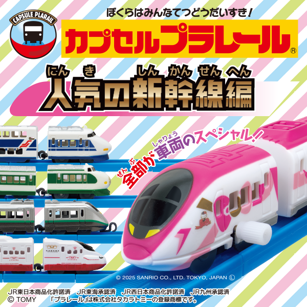 カプセルプラレール 人気の新幹線編