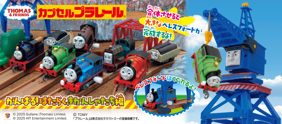 カプセルプラレール きかんしゃトーマス がんばる！はたらくきかんしゃたち編
