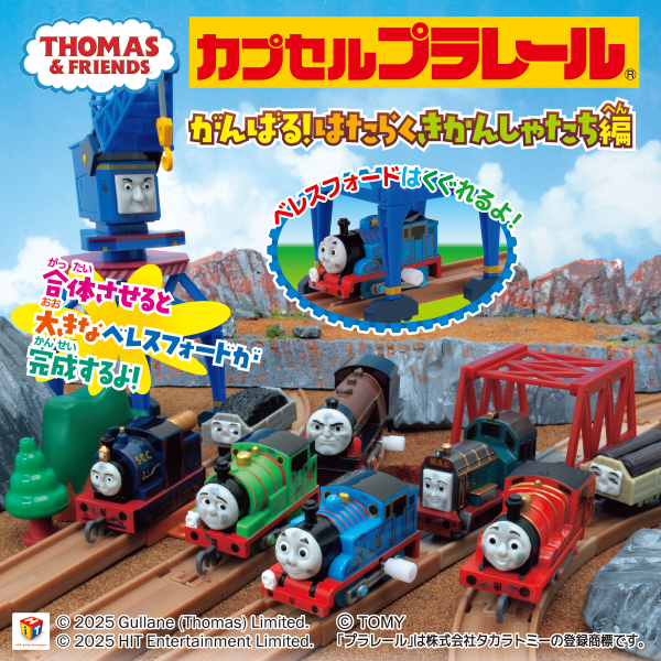 カプセルプラレール きかんしゃトーマス がんばる！はたらくきかんしゃたち編